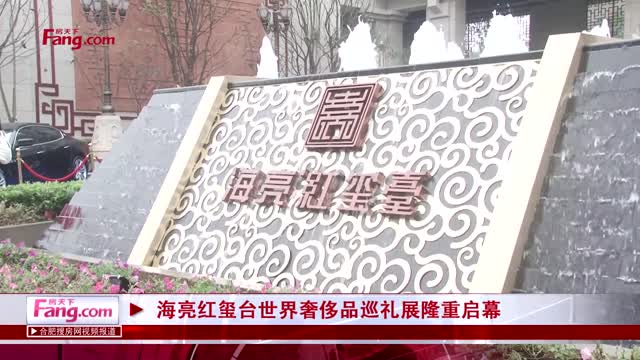 海亮红玺台世界奢侈品巡礼展隆重启幕